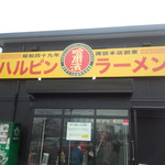 ハルピンラーメン - 