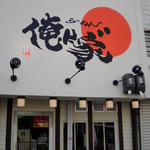 俺ん家゛ - 2013/03/07 外観（完成前）