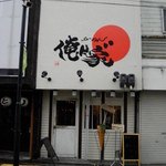 俺ん家゛ - 2013/03/18 外観