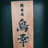 観音坂 鳥幸 - 