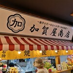 加賀屋商店 - 