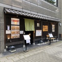 天ぷら 旬和食 あきら -  天ぷら 旬和食 あきら -