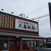 丸亀製麺 鳥取店 丸亀製麺 鳥取店