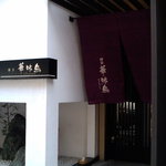 博多華味鳥 - 華味鳥