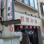 北町 - 