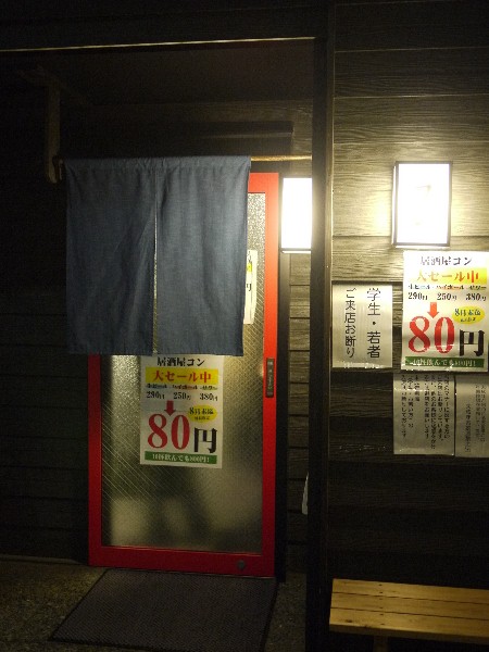 コン 新橋 居酒屋 食べログ