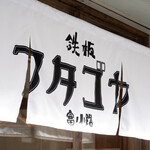 鉄板 フタゴヤ 富小路 - 外観
