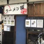 ラーメン屋ジョン - 