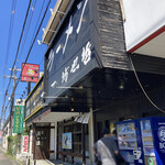 ラーメン 坊也哲 - 外観