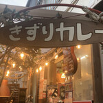 きずりカレー - 可愛い入り口です