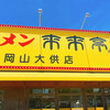 来来亭 岡山大供店