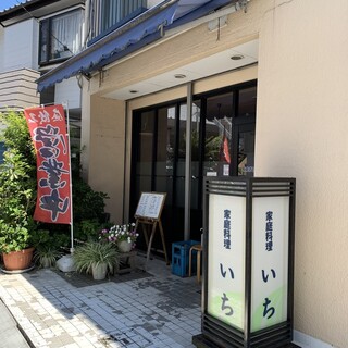 家庭料理 いち_1