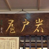 岩戸屋