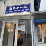 あちゃーる - 店の入り口