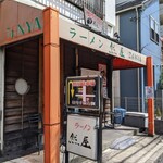 然屋  - 店舗