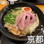 麺処 楠 - 