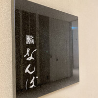 鮨 なんば 日比谷 - 