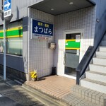 喫茶 まつばら - 