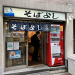 そばよし - 外観。