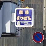 喫茶 まつばら - 