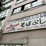 そばよし - 2階は鰹節工場。