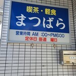 喫茶 まつばら - 