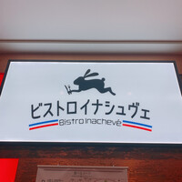 ビストロ・イナシュヴェ - 