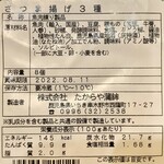 株式会社たからや蒲鉾 - 【さつま揚げ(3種)】原材料名等