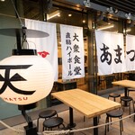 大衆食堂あまつ - 