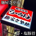横浜家系らーめん 麺家さやか - 