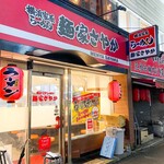 横浜家系らーめん 麺家さやか - 