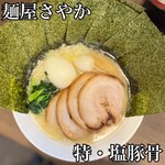 横浜家系らーめん 麺家さやか - 