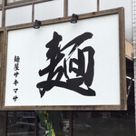 サキマサ - 外観