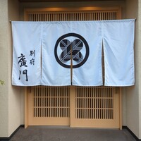 日本料理 別府 廣門 - 