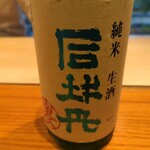 日本料理 別府 廣門 - 司牡丹 裏 純米生酒