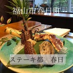 ステーキ懐石都 春日 - 