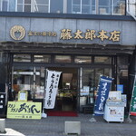 藤太郎 - 