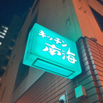 キッチン南海 - 