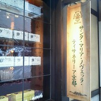 サンタ・マリア・ノヴェッラ・ティサネリーア 京都店 - 