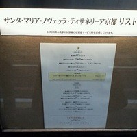 サンタ・マリア・ノヴェッラ・ティサネリーア 京都店 - 