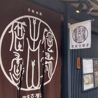 侘家古暦堂 祇園花見小路本店 - 