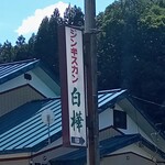 Jingisukan Shirakaba - 招牌