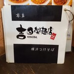 吉田製麺店 - 