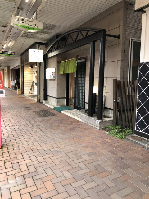 寿司きしの - 苫小牧（寿司）の写真