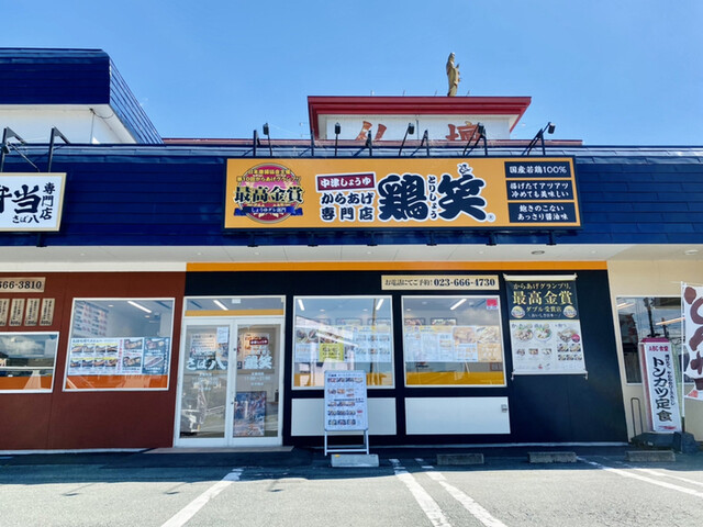 鶏笑 天童店 - 天童（からあげ）の写真