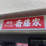 横浜ラーメン 斎藤家 - 看板