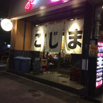 Tenpura To Sushi Kojima - 店