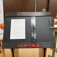 赤坂 四川飯店 - 