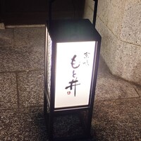 京味 もと井 - 