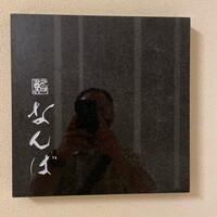 鮨 なんば 日比谷 - 